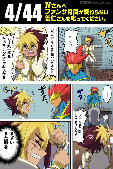 【4/44】ファンからの要望
「Ⅳさんへ ファンサ月間が終わらない雷仁さんを叱ってください。」
#IV月ファンサ月間

ラスト!!!!一年もかけてしまった!ありがとうございました 