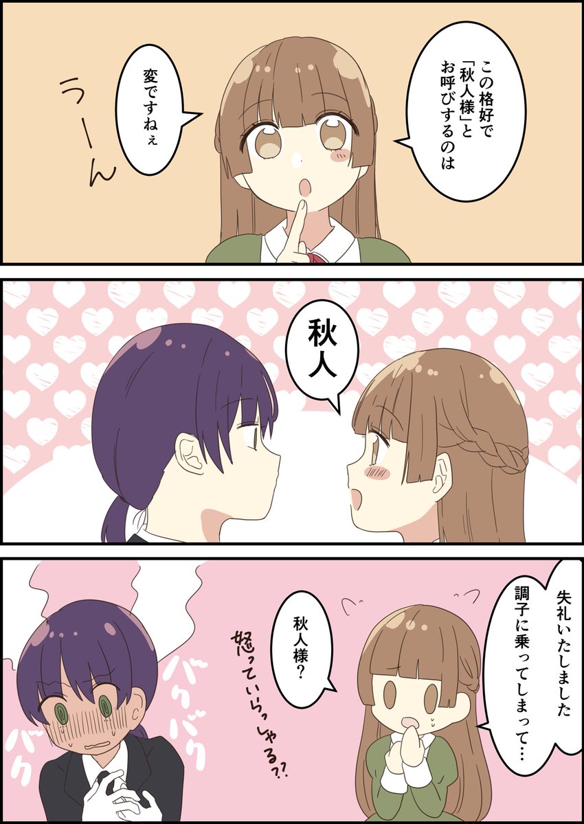 立場入れ替え秋えま
#ヲトメツバキ
#創作
#創作漫画 