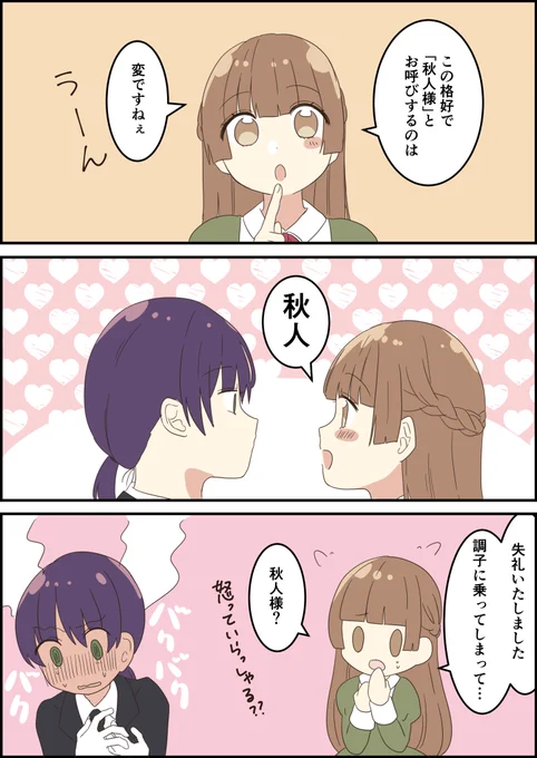 立場入れ替え秋えま
#ヲトメツバキ
#創作
#創作漫画 