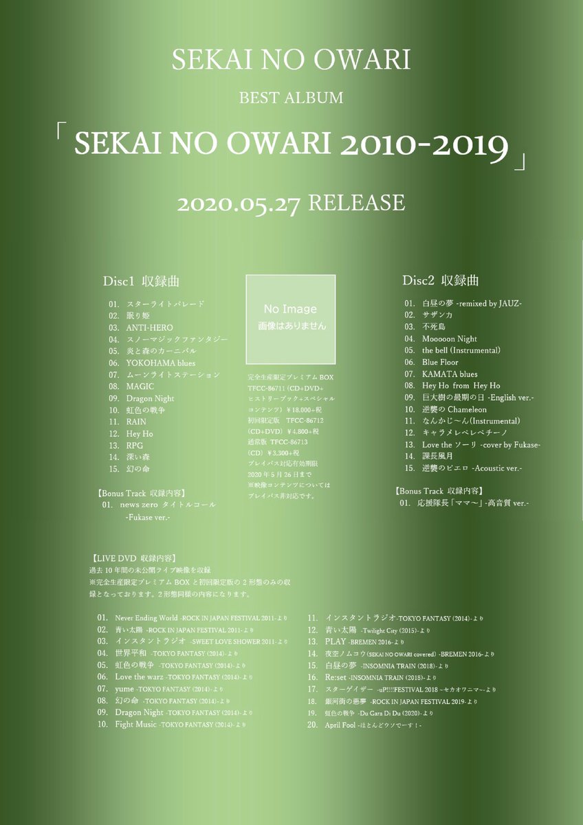ランキング2022 SEKAI NO OWARI 2010-2019 初回限定盤 新品未開封