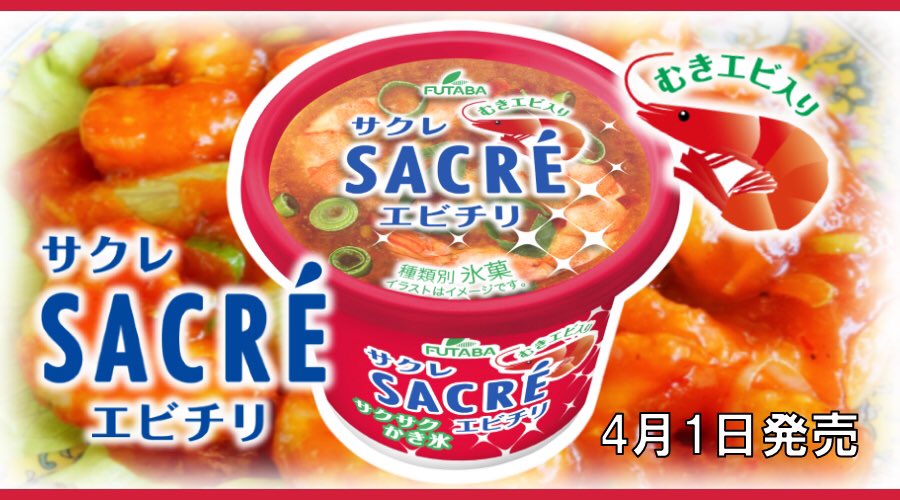 あの サクレ にエビ味 中華なサクレ サクレエビチリ が本日4月1日 水 発売 ネギを混ぜ込んだエビチリ味かき氷に むきエビをトッピング エイプリルフール ネタとぴ