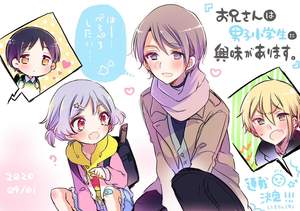 新連載『お兄さんは男子小学生に興味があります。』

小悪魔男子の鈴原心太くん(6)とショタコン紳士の山田みのる(28)による、ゆるふわかわいいラブコメです🥰 https://t.co/yIAAQ8xY2v