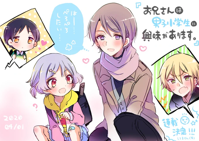 新連載『お兄さんは男子小学生に興味があります。』

小悪魔男子の鈴原心太くん(6)とショタコン紳士の山田みのる(28)による、ゆるふわかわいいラブコメです🥰 https://t.co/yIAAQ8xY2v