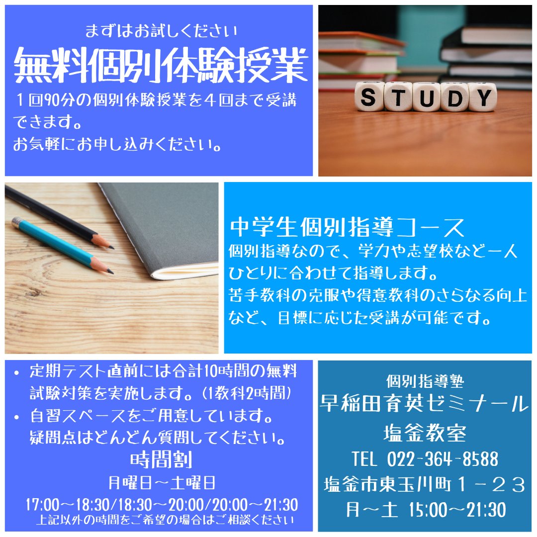 wase_shio's tweet photo. 【体験授業受付中】体験授業はお電話(022-364-8588)または当塾ウェブサイトからお申し込みください。
#塩釜　#個別指導　#塾

塩釜市東玉川町の学習塾・個別指導塾｜早稲田育英ゼミナール 塩釜教室 https://t.co/ftdavU7b3W https://t.co/gqWdp75UuY