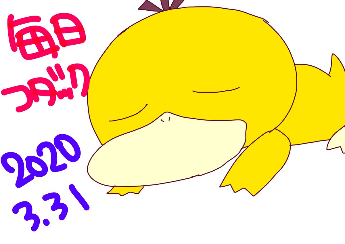 Kou こんばんは 燃え尽きコダックです 手に力入らなくて くねくね線のコダと文字です さてさて ポケモンイラストグランプリ第2回に応募しました 当初の予定で描いて来た子達を諦めて ピカチュウに切り替え描いてきました 応募した皆様お疲れ様で