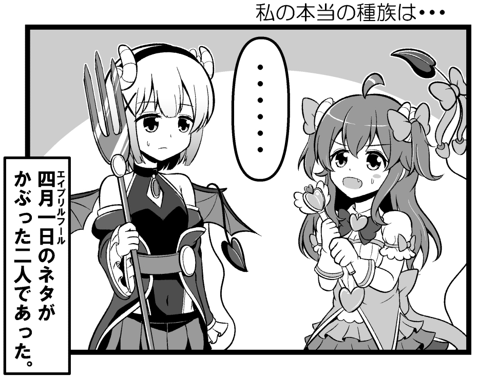 ひとこまぞく

自分の本当の種族を明かすが・・・? 

#まちカドまぞく 
#エイプリルフール 