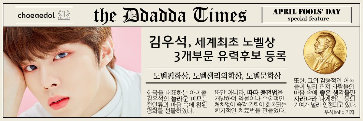 WS_banner's tweet photo. 2020년 4월 1일 예쁜 선물 주신
🌟우석holic님 감사드립니다. 😍🙏

======================(#우따따)

‼속보‼김우석 노벨상 3개부문 유력후보 🤟
#김우석브이앱 #만우절  #김우석인스타  #김우석사랑해

#김우석 
#KIMWOOSEOK 
#キムウソク #金宇硕 #คิมอูซอก
#최애돌_김우석
#김우석_배너 https://t.co/UMmD5gfBYW