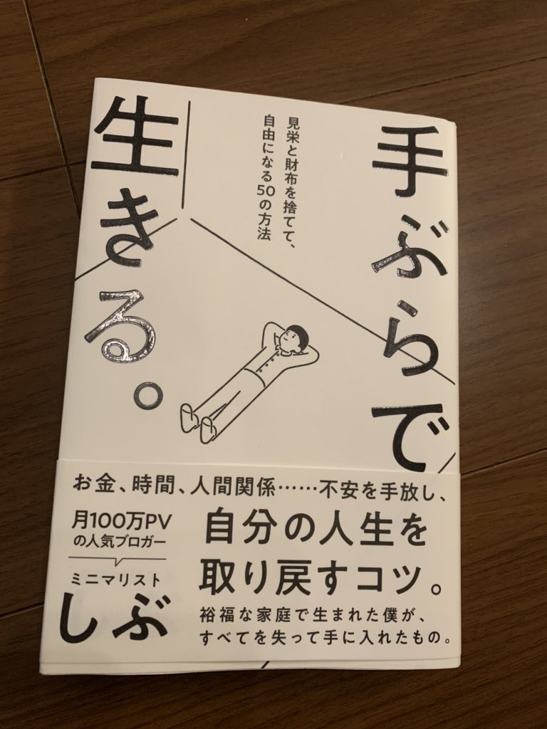 nari_sk35's tweet photo. メルカリで買って、読んで、メルカリで売る。

これぞ「手ぶらで生きる。」

買った値段で売れれば、販売手数料と送料が実質の本代になります。この本は実質250円！

ミニマリスト＝物が少ない、だけではないということを再認識。思考をシンプルにできればストレスも減るしやりたいことに集中できる😄 https://t.co/L3e3y8QHq7