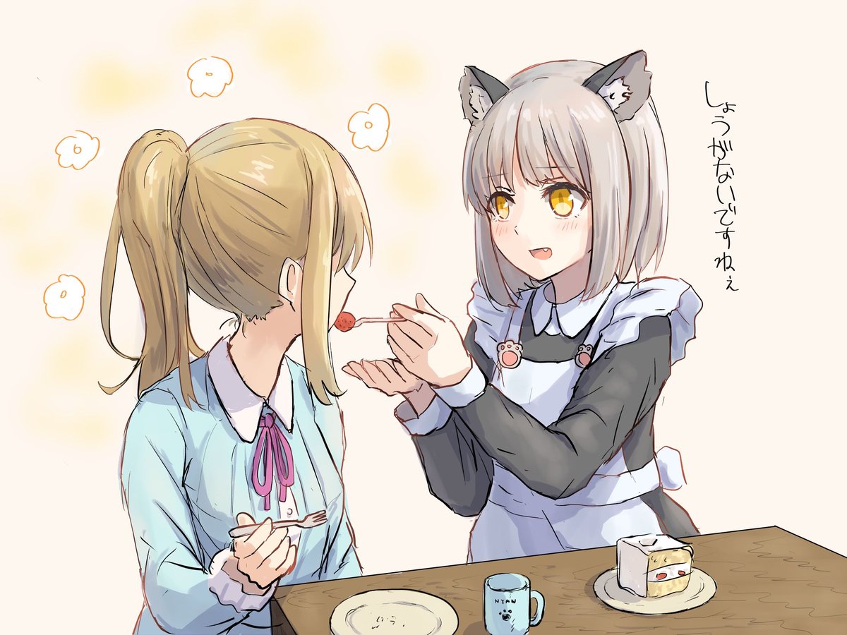 猫耳メイド、 #創作百合 