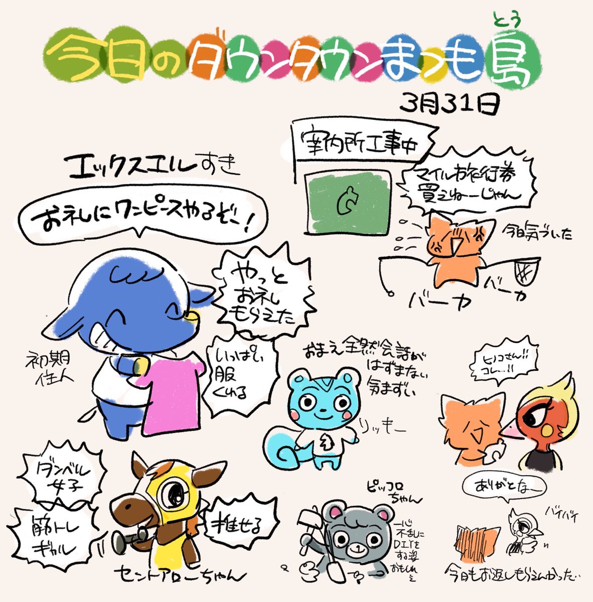 #ダウンタウンまつも島日記  3月31日

#どうぶつの森 