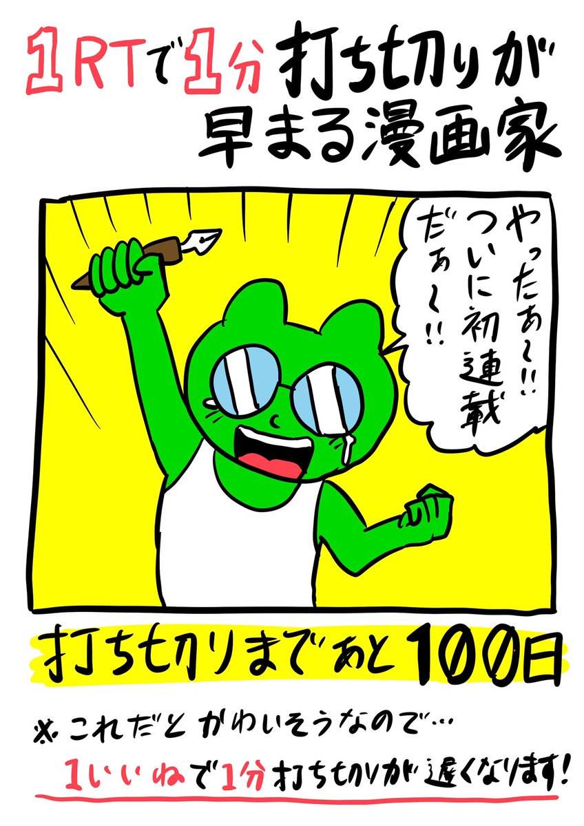 「1RTで1分 打ち切りが早まる漫画家」
あと100日 