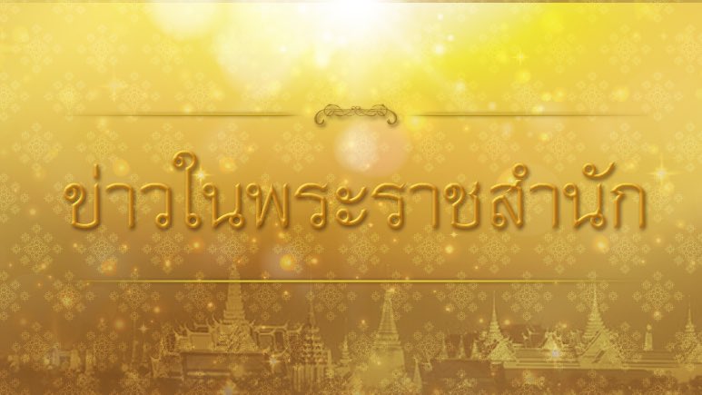 ข่าวในพระราชสำนัก
ประจำวันที่ ๓๑ มีนาคม ๒๕๖๓

สมเด็จพระมหาบรมซองอู องนราธิราชที่5 เสด็จเปิดงานเลี้ยงสังสรรค์ ณ สายฟ้าฮอลล์ เมืองทองธานี พร้อมด้วยพสกนิกรรอรับเสด็จพร้อมกล่าว ’ทรงพระเจริญ’ กันอย่างล้นหลาม