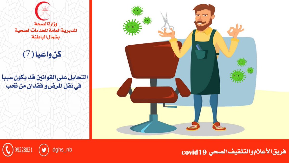dghs_nb's tweet photo. 7
الإلتزام التام فيه الأمان  #عمان_تواجه_كورونا  
  #خليك_بالبيت 
 #وزارة_الصحة
 #ابقى_بأمان_من_أجل_عمان https://t.co/rX9qmYXgVd