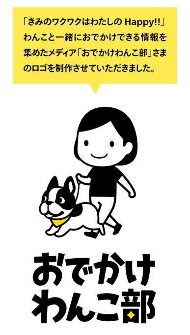 「おでかけわんこ部」さまのロゴデザインを制作させていただきました。キテレツデザイナー2名で、かわいいロゴができました。ロゴは、大きくも小さくも使うもの、かわいいと視認性の間であれこれ悩み、途中案と最終案でわんこの目と口に注目してもらえるとうれしいです?

https://t.co/344X7ua2Wp 