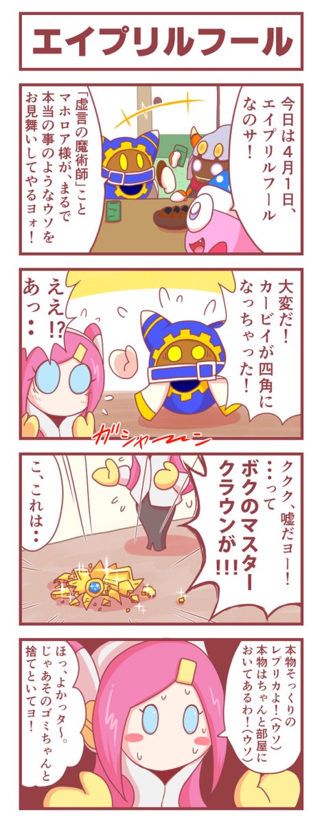 [カービィ4コマ] エイプリルフール 