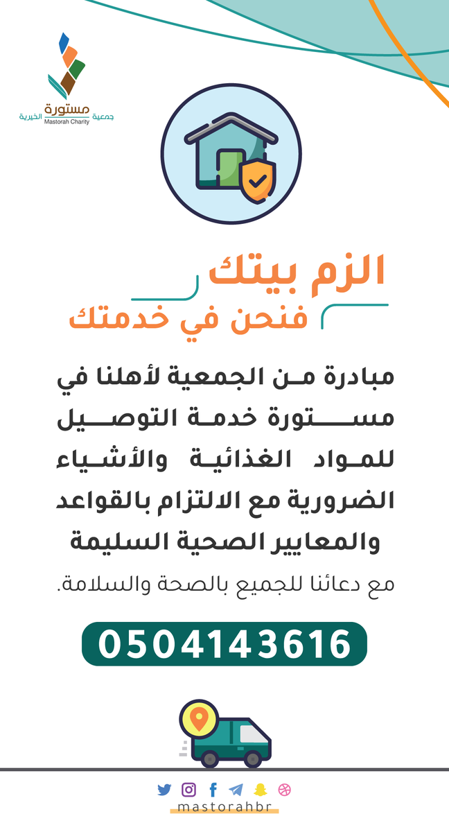 mastorahbr's tweet photo. الزم بيتك فنحن في خدمتك
#جمعية_البر_بمستورة
#مستورة
#ق3
#كلنا_مسؤول https://t.co/8pRW7b3ERC