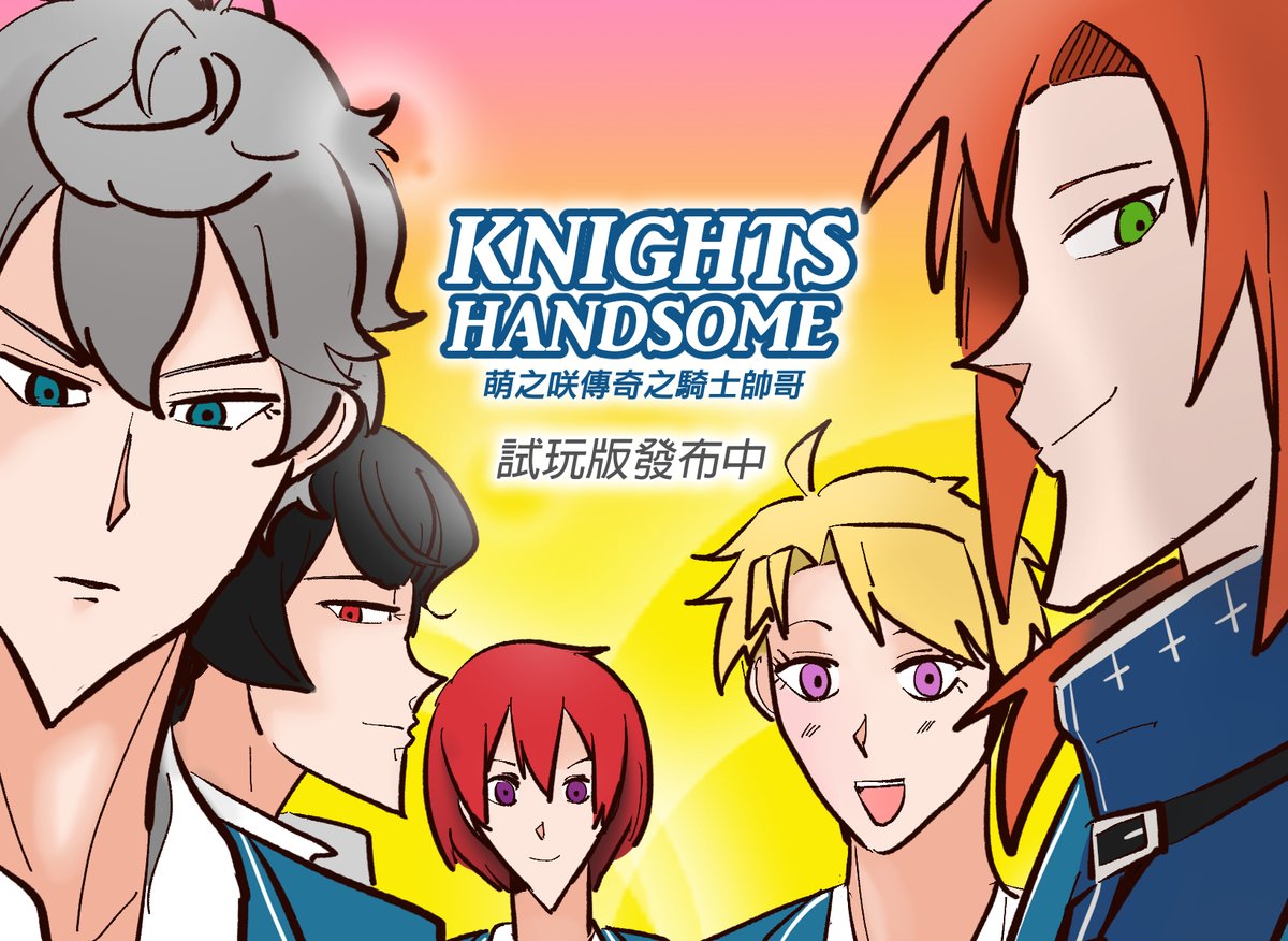 ES_shrimp's tweet photo. 【ㄤ死大 Ｋnights中心同人遊戲】
同人遊戲《KNIGHTS HANDSOME 萌之咲傳奇之騎士帥哥》（簡稱 #騎士帥哥 ）經過幾個月的製作，現在終於能與大家分享遊戲的試玩版下載了！

✨《騎士帥哥》是女性向戀愛遊戲
✨ 玩家將與騎士團成員們有驚心動魄的旅途冒險！

��更多詳情請見網站
https://t.co/tWh4INF6u5 https://t.co/C0i5UT8W3D
