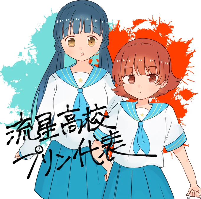 流星高校プリン代表 