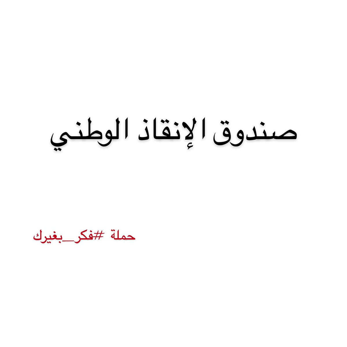 azalalsayab's tweet photo. مهم وعاجل
الى #خلية_الازمة #الرئاسات_الثلاث #الحكومة_العراقية ��ل التجار العراقيين والميسورين @AlHaLboosii @BarhamSalih 
نحتاج الى ضغط كبير ووقفة انسان واحد نحن امام موت من نوع اخر الموت جوعا والجوع ك��فر ياسادة.ارجوكم رجاء انساني ان نقف معا لايصال صوت الفقراء والمحتاجين #فكر_بغيرك https://t.co/wmQgs6RVnG