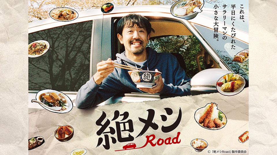 BS7ch_PR's tweet photo. 📺新番組‼
今日深夜0時スタート‼

🍚『絶メシロード』
第1話「たかちゃんうどん」

車中泊×グルメドラマ！
絶滅してしまうかもしれない絶品メシ『絶メシ』を求める旅🚙💨

#濱津隆之 #酒井若菜 #西村瑠香（#青春高校3年C組） https://t.co/CjIGKROYpY