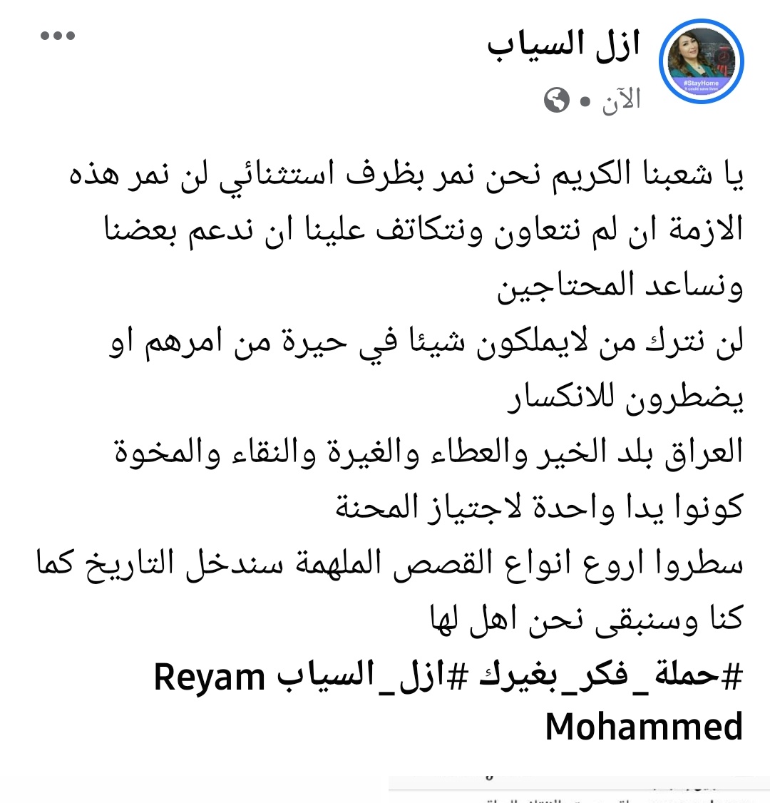 azalalsayab's tweet photo. مهم وعاجل
الى #خلية_الازمة #الرئاسات_الثلاث #الحكومة_العراقية ��ل التجار العراقيين والميسورين @AlHaLboosii @BarhamSalih 
نحتاج الى ضغط كبير ووقفة انسان واحد نحن امام موت من نوع اخر الموت جوعا والجوع ك��فر ياسادة.ارجوكم رجاء انساني ان نقف معا لايصال صوت الفقراء والمحتاجين #فكر_بغيرك https://t.co/wmQgs6RVnG