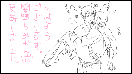 おはようございマッチョ～!┗=͟͟͞͞( ˙∀˙)=͟͟͞͞┛
闇堕ち(物理)みかんば、更新しました。4月1日だけどエイプリルフールは関係ないです?新年度いえーい!
→https://t.co/BjEFHwOBHP 