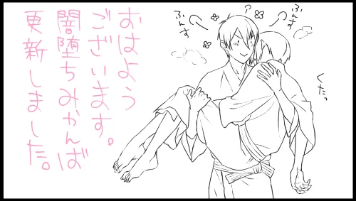 おはようございマッチョ～!┗=͟͟͞͞( ˙∀˙)=͟͟͞͞┛
闇堕ち(物理)みかんば、更新しました。4月1日だけどエイプリルフールは関係ないです?新年度いえーい!
→https://t.co/BjEFHwOBHP 