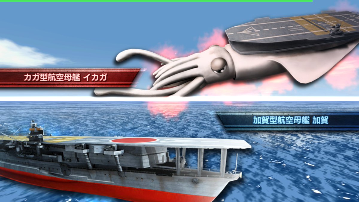 Ts Melody Na Twitteru 本格海戦ゲーム蒼焔の艦隊を朝イチで起動したら本格海鮮ゲームが始まったといぅ エイプリルフールで開発チーム やってくれたな とりあえずカガ級航空母艦のイカガにはワロタ 最後は海鮮盛り合わせ だと 蒼焔の艦隊