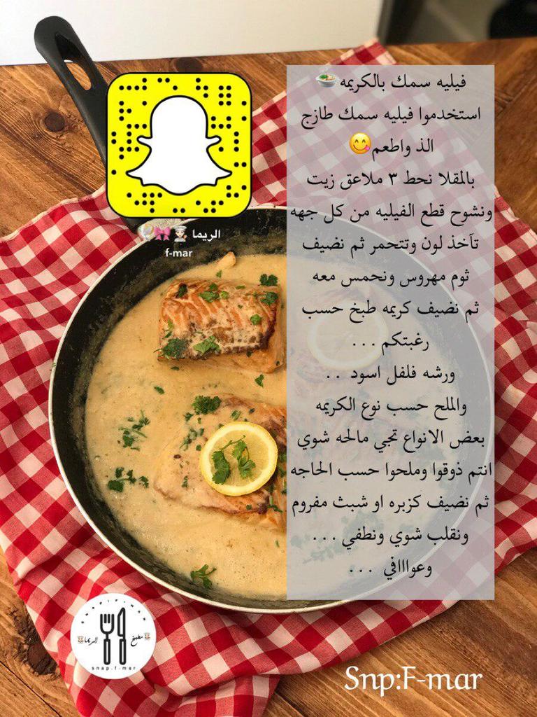 طبخات مصورة Na Twitteru فيليه سمك بالكريمه Al Rryymm استخدمت فيليه سمك طازج الذ واطعم بالمقلا نحط ٣ ملاعق زيت ونشوح قطع الفيليه من كل جهه تآخذ لون ثم نضيف ثوم مهروس ونحمس