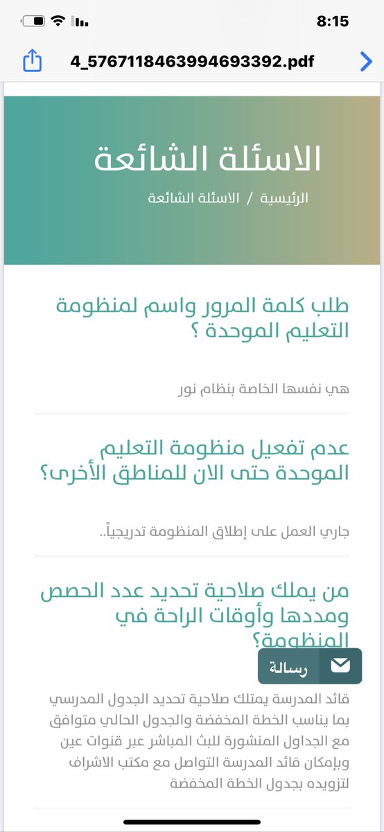 m2011m77's tweet photo. الأسئلة الشائعة في منظومة التعليم الموحده https://t.co/G8sV7V7REP