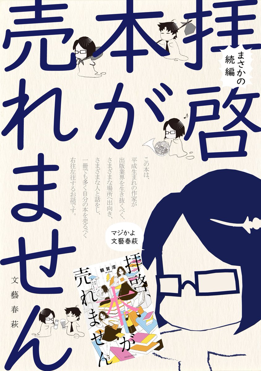 額賀澪 風は山から吹いている 発売中 お知らせ できない男 が発売されたばかりですが 早くも次の本のお知らせです 拝啓 本が売れません の続編が文藝春萩より6月31日発売 T Co V1bwyruozf 前作よりパワーアップした額賀と