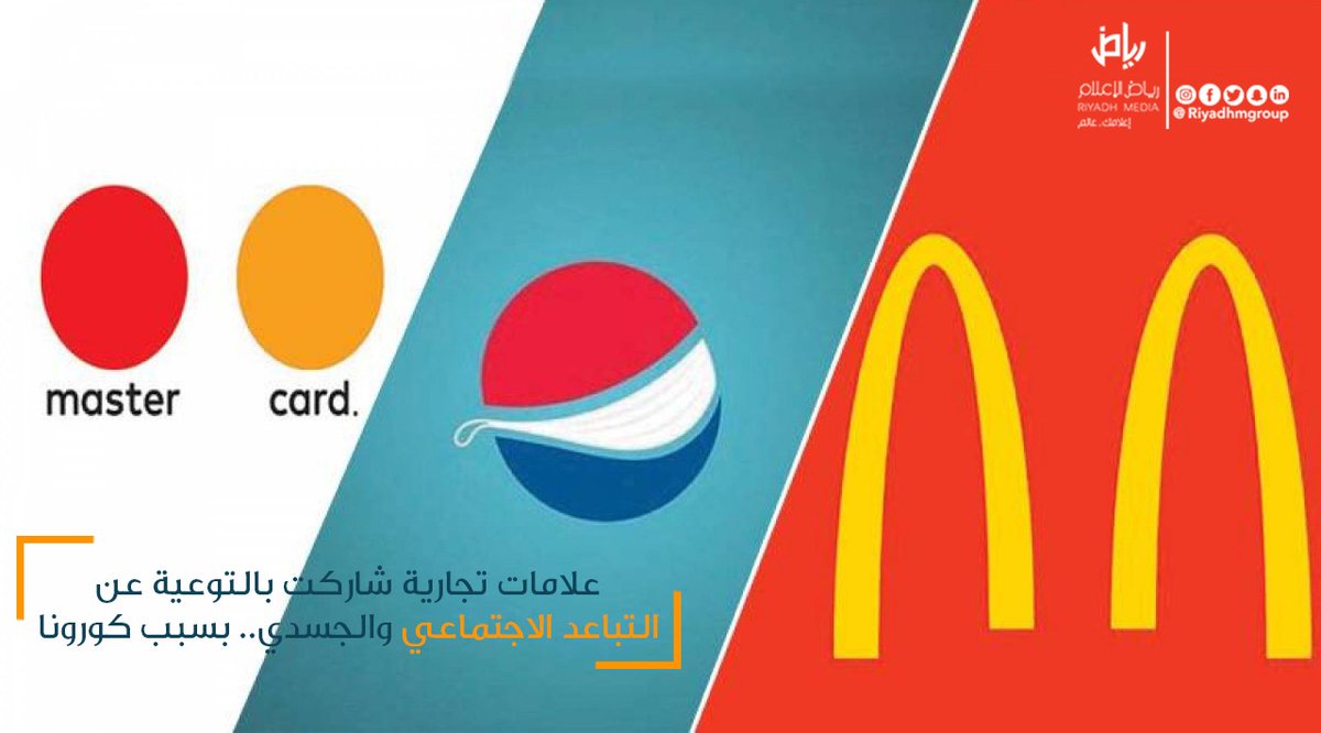 riyadhmgroup's tweet photo. صممت #بيبسي شعارا جديداً، جعلت من خلاله علامتها التجارية مرتدية كماماً، وكتبت تحتها: «انقذ نفسك من كوفيد - 19».كما اختارت شركة #ماكدونالدز أن تأتي العلامة التجارية الخاصة بها مقطوعة من المنتصف علامة على التباعد، وهو نفس ما فعلته شركة #ماستر_كارد التي قامت بفصل العلامتين الملونتين https://t.co/WLORekmplT