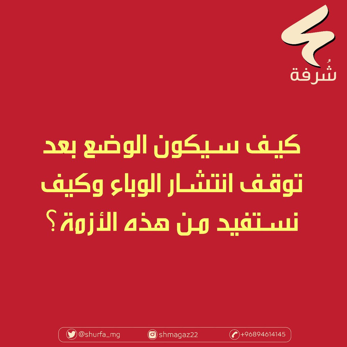 ستنجو الإنسانية من هذه المحنة ، كما نجت في السابق من الطاعون وغيرها من الأوبئة ، ولكن فرق اليوم عن السابق هو إننا نعيش في عالم مترابط للغاية، والحقيقة التي يجب أن يدركها الجميع هي: العالم لن يعود كـ السابق أبداً.😔💔
#كورونا_الجديد 
 #اللجنه_العليا