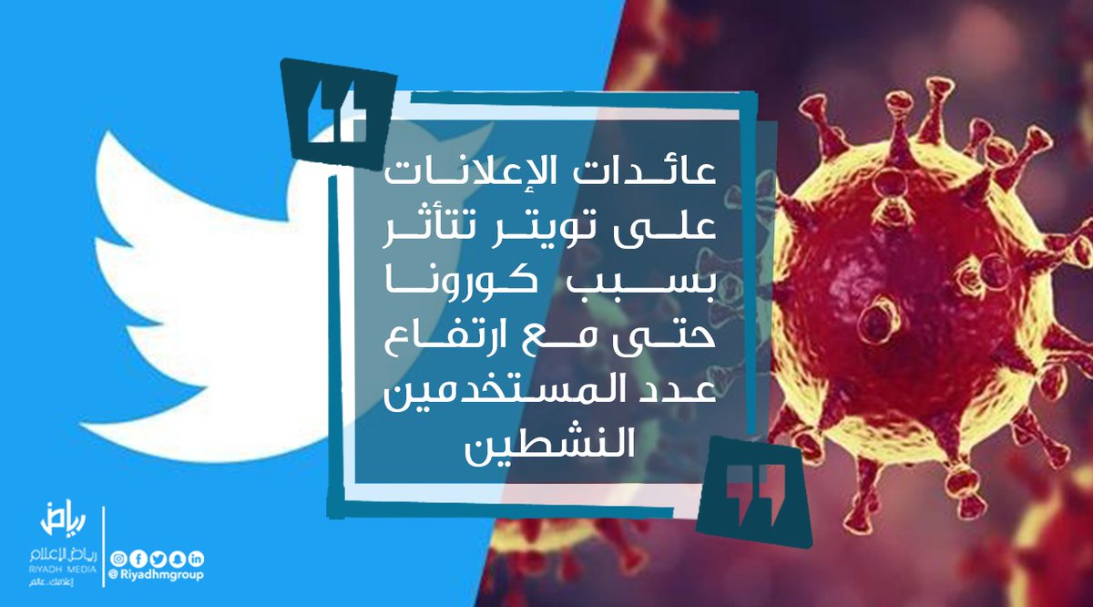 riyadhmgroup's tweet photo. أعلن #تويتر في مذكرة للمستثمرين أنه سحب توقعاته للأرباح في الربع الأول لهذا العام وسط تقلص طلب المعلنين الناجم عن وباء #كورونا. كما افادت وكالة رويترز أن #تويتر هي أول منصة مدعومة بالإعلانات تكشف عن تأثر الأعمال بسبب الوباء https://t.co/pJWa8aonrv