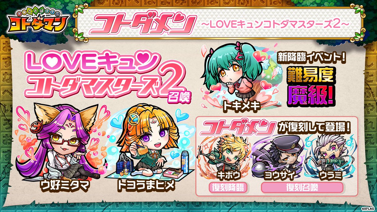 公式 コトダマン運営会議 Twitterissa コトダメン Loveキュンコトダマスターズ2 開催じゃあ 新たな 5 トヨうまヒメ 5 ウ好ミタマ が登場する特別な召喚が登場 あわせて 難易度 魔級 の新降臨イベント登場 降臨クエストをクリアして