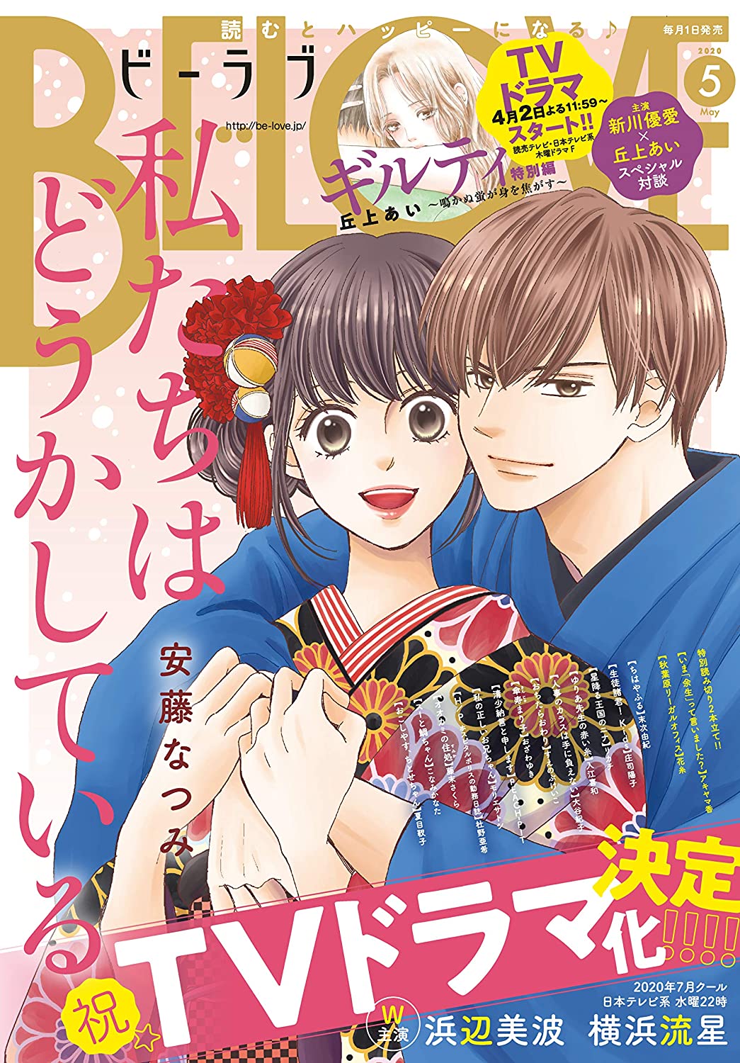 Be Love 5 Cover Watashitachi Wa Douka Shiteiru