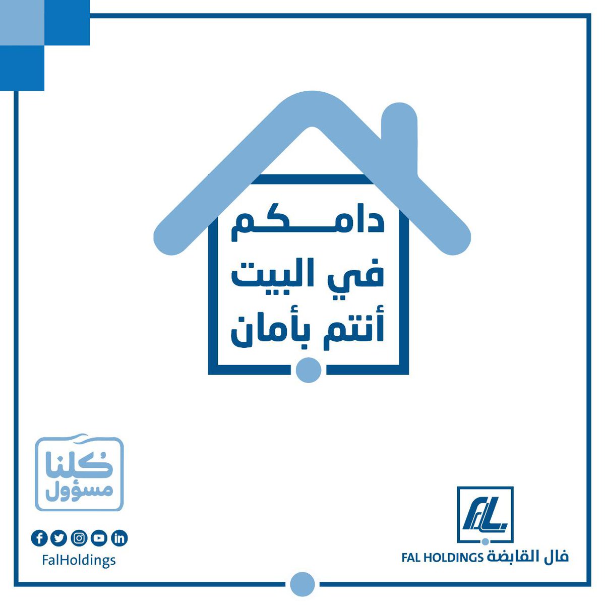 دامكم في البيت أنتم بأمان
#خليك_بالبيت  
#كلنا_مسؤول