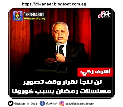 اشرف زكى  لن نلجأ لقرار وقف تصوير مسلسلات رمضان بسبب كورونا