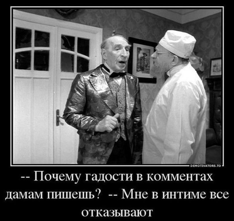 Почему мужчины мочатся. Шариков демотиватор. Гадости в комментариях. Преображенский демотиватор.