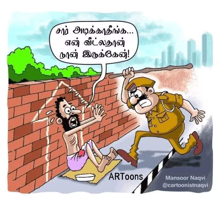i_jeny's tweet photo. யதார்த்த நிலையை உரித்துக் காயப்போட்ட கார்ட்டூன்!
 #StayHome #ARToons https://t.co/Fl28pzyI1f