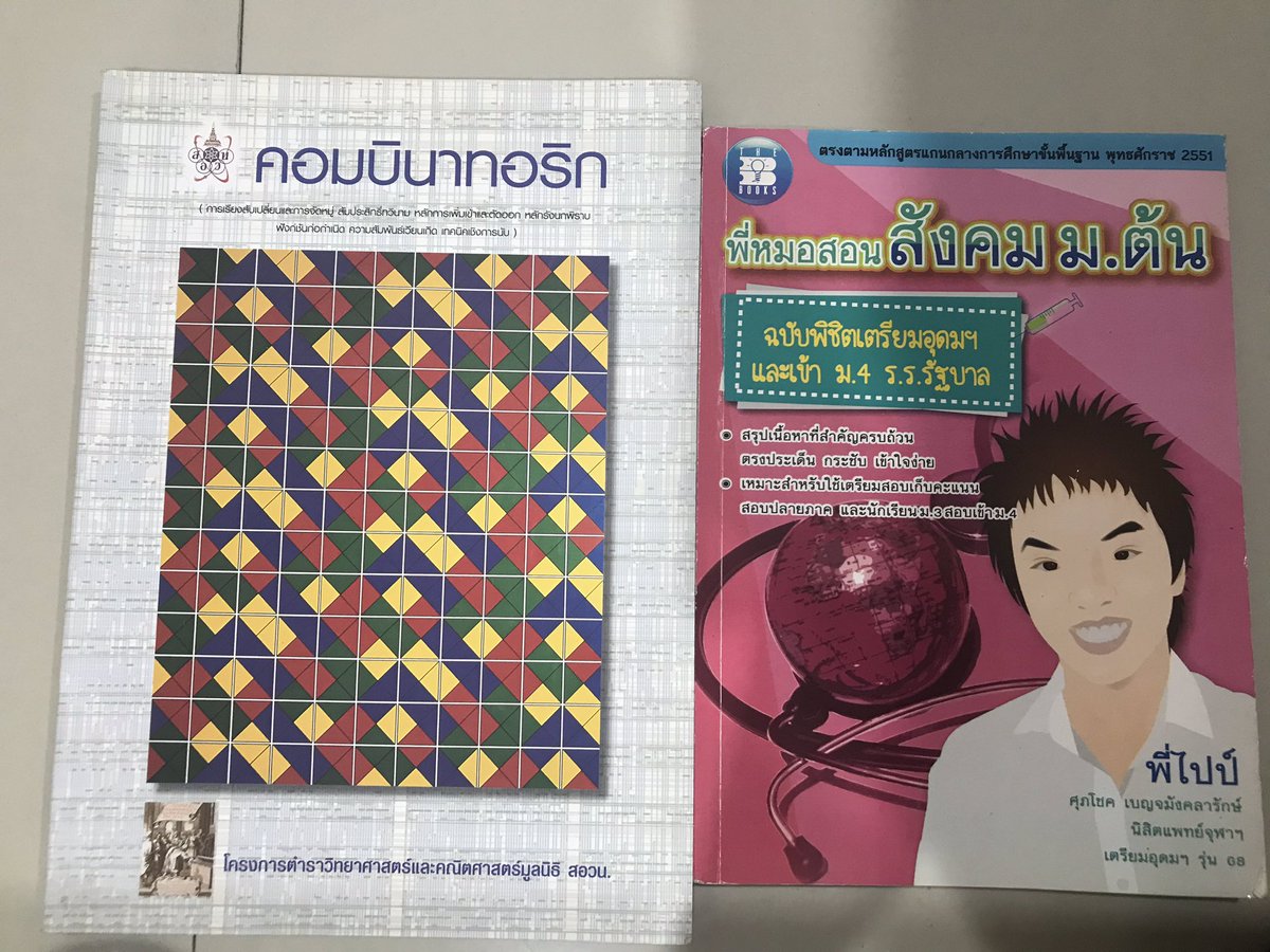 booktutor12's tweet photo. #สังคม #สอวน #gatpat
#หนังสือเตรียมสอบ #หนังสือมือสอง #TU84  #TU83 #ขายหนังสือเรียนมือสอง #ขายหนังสือเตรียมสอบราคาถูก #mwit30 #mwit #tu #เอื้อมพระเกี้ยว #เตรียมอุดม 
คอมบินาทอริก สอวน 240 เหลือ 100
พี่หมอสอนสังคม สรุปเนื้อหาสังคมทั้งหมด 70 https://t.co/DLrRstx5sG