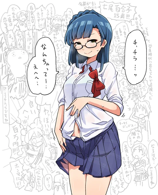 七尾百合子(15歳) 