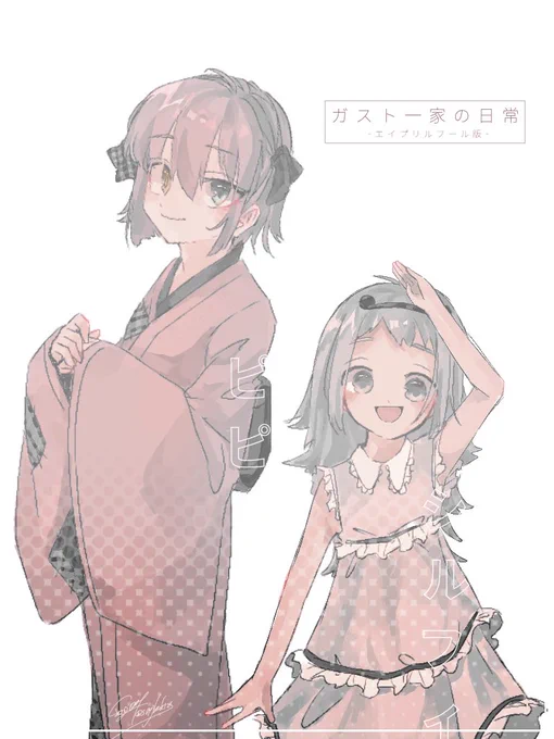#ガスト一家の日常
年に一度、エイプリルフールにだけ会える幻の存在とかそういうやつですね?!(?) 