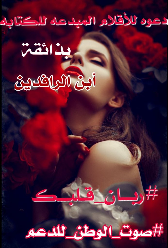 انت #وانا 
نعشق بعضنا بصمت 
فأنت تعشق حروفي
و أنا أعشق مرور طيفك
بجوار #كلماتي و أترقب #ربان_قلبك
رسائلك التي تكتبها على الملا
#أعشق الادعاء بيننا
 ف..أنت تدٌَعي أنك لا تراقبني 
 و أنا أدعي أنني لا أنتظرك #أعشقك
#مخاوي_الذئب 
#صوت_الوطن_الدعم