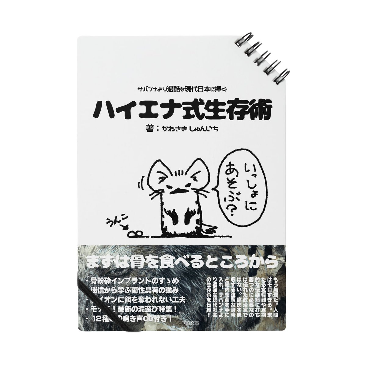 【告知】拙著『ハイエナ式生存術』の出版記念ノートをSUZURIで本当に販売開始しました。リングがななめになっているので書く時に邪魔にならず、タテにもヨコにも使えます。A5サイズで中は無地の60ページ。ゴムバンドもついてきます。私はハイエナ布教に使います。→https://t.co/e5SBRBsWbg
#suzuri 