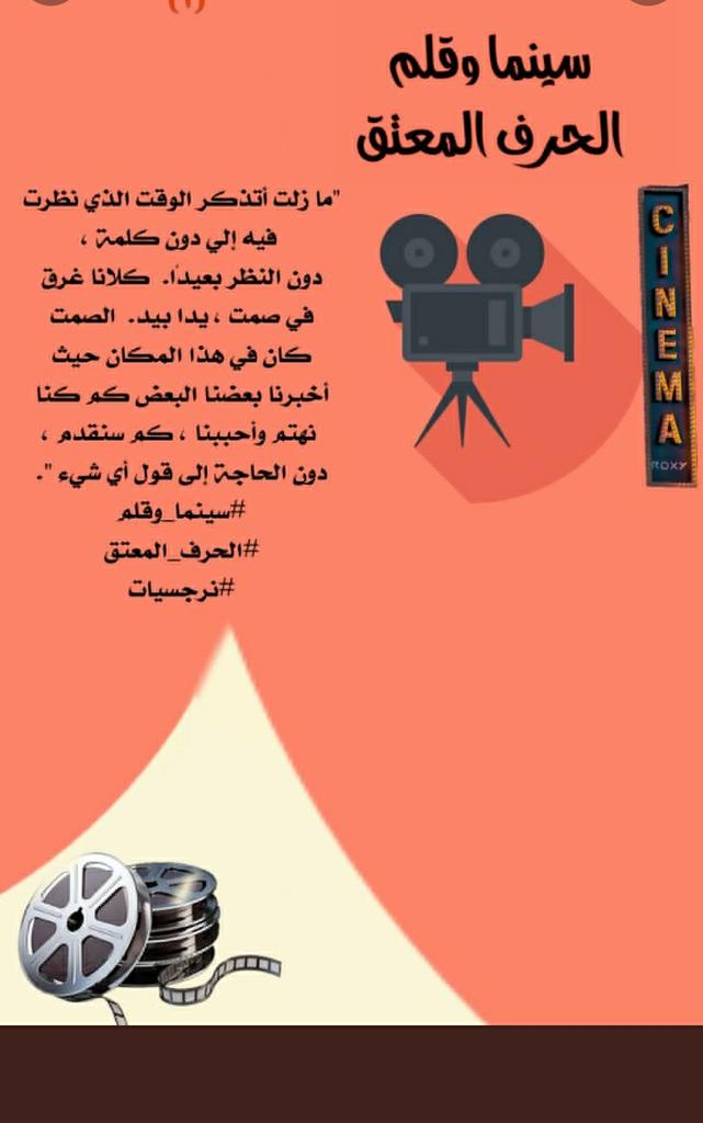 "ما زلت أتذكر الوقت الذي نظرت
 فيه إلي دون كلمة ، 
دون النظر بعيدًا.  كلانا غرق 
في صمت ، يدا بيد.  الصمت 
كان في هذا المكان حيث 
أخبرنا بعضنا البعض كم كنا
 نهتم وأحببنا ، كم سنقدم ، 
دون الحاجة إلى قول أي شيء ".
#سينما_وقلم
#الحرف_المعتق 
#نرجسيات