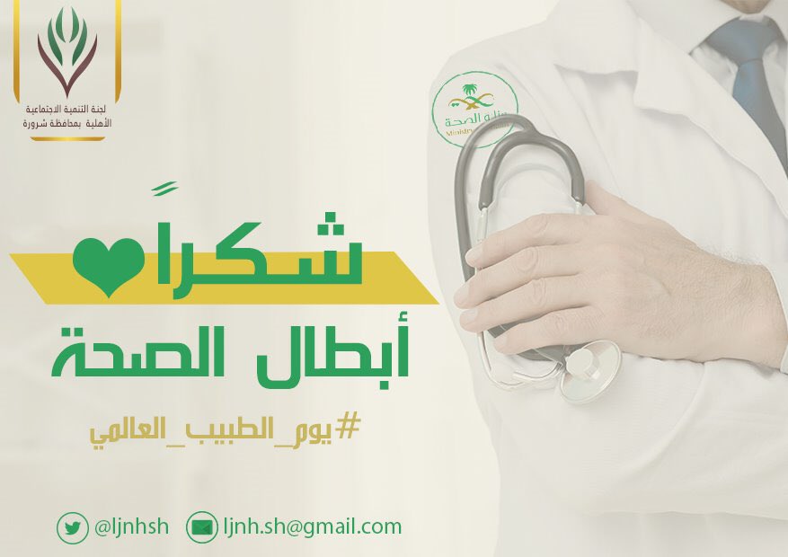 sh_tanmeah's tweet photo. شكراً من القلب أبطال الصحة 💚

#وزارة_الصحة #يوم_الطبيب_العالمي 
#فيروس_كورونا #وش_قدمت #ق3 https://t.co/2ubxzRXDtH