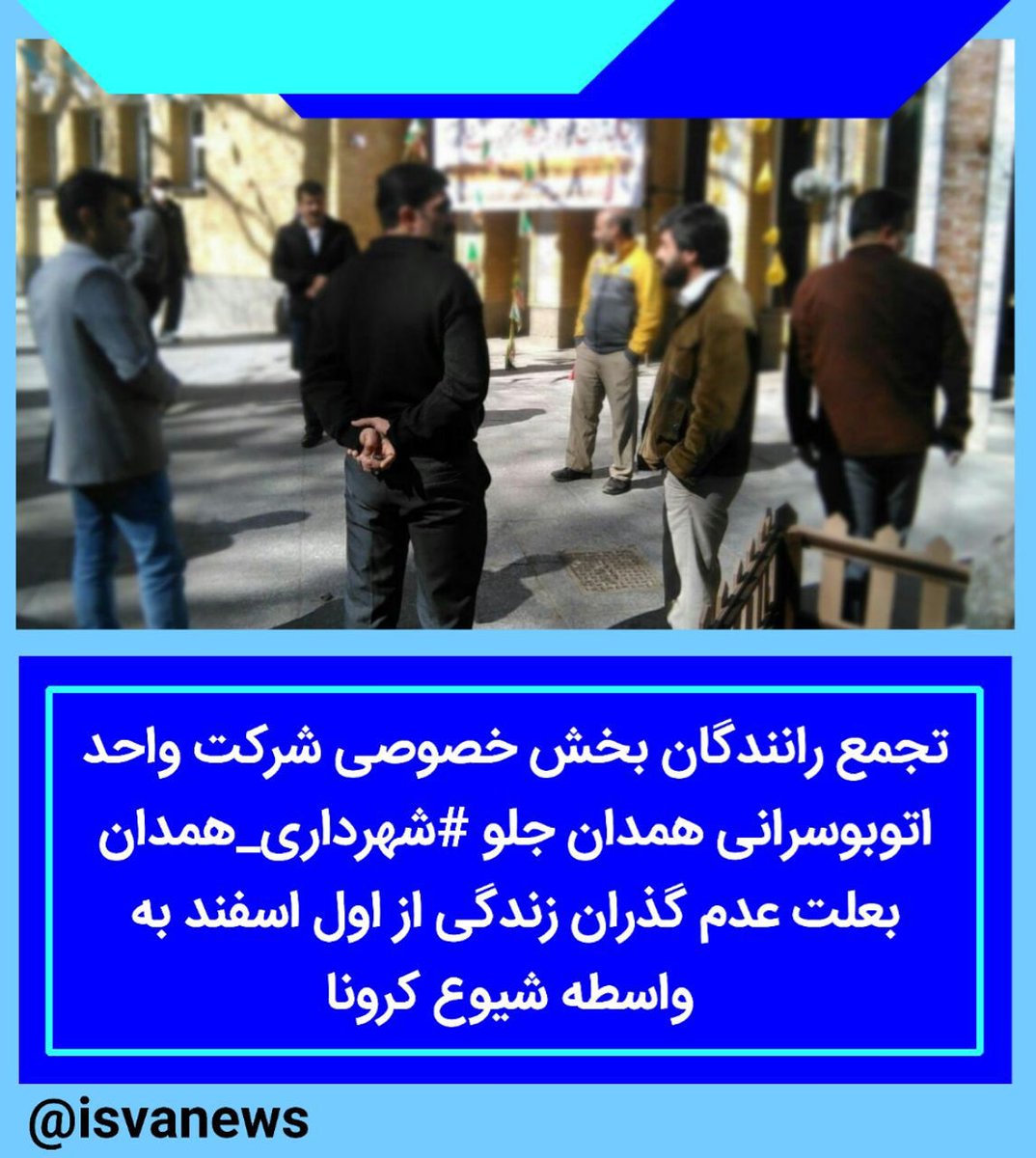 isvanews's tweet photo. تجمع رانندگان بخش خصوصی شرکت واحد اتوبوسرانی همدان جلو #شهرداری_همدان بعلت عدم گذران زندگی از اول اسفند به واسطه شیوع کرونا https://t.co/0A9UDmYDM8