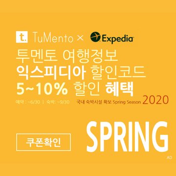 익스피디아 4월 할인코드 5~10% 할인쿠폰 2020년