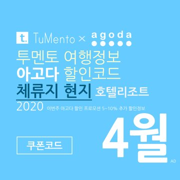 아고다 4월 할인코드 2020 지역별 5~10% 추가 할인혜택 매일 공개